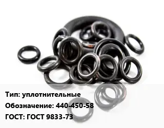 Кольцо РТИ уплотнительные 440-450-58 ГОСТ: ГОСТ 9833-73